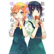 狼少年は今日も嘘を重ねる(3)（KADOKAWA） [電子書籍]
