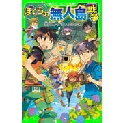 ぼくらの無人島戦争(角川つばさ文庫)（KADOKAWA） [電子書籍]