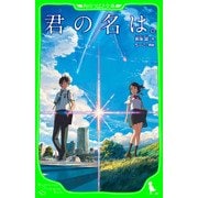 君の名は。（KADOKAWA） [電子書籍]
