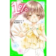 1％ 4 好きになっちゃダメな人（KADOKAWA） [電子書籍]