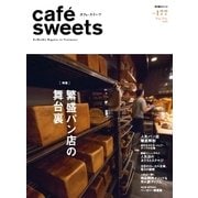 cafe-sweets（カフェスイーツ） vol.177（柴田書店） [電子書籍]