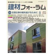 建材フォーラム 2016年8月号（工文社） [電子書籍]