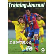 月刊トレーニングジャーナル 2016年9月号（ブックハウス･エイチディ） [電子書籍]
