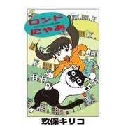 ロンドにゃあ 第1話（小学館） [電子書籍]
