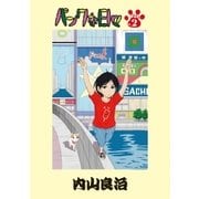 パンクな日々 第2話（小学館） [電子書籍]