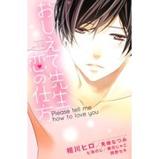 おしえて先生、恋の仕方（講談社） [電子書籍]
