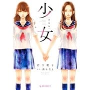 少女 新装版（講談社） [電子書籍]