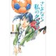 さよなら私のクラマー（1）（講談社） [電子書籍]