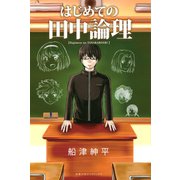 はじめての田中論理（講談社） [電子書籍]