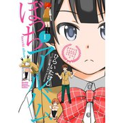 ぼっちアルバム(1)（講談社） [電子書籍]