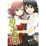 りぶねす(5)（講談社） [電子書籍]