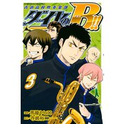 ダイヤのB！！ 青道高校吹奏楽部(3)（講談社） [電子書籍]
