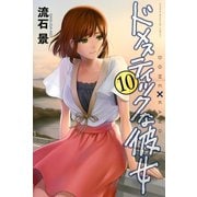 ドメスティックな彼女(10)（講談社） [電子書籍]
