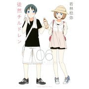 徒然チルドレン(6)（講談社） [電子書籍]