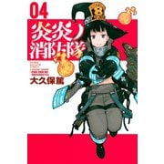 炎炎ノ消防隊（4）（講談社） [電子書籍]