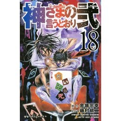 ヨドバシ Com 神さまの言うとおり弐 18 講談社 電子書籍 通販 全品無料配達