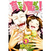 育てち魔おう！(3)（講談社） [電子書籍]