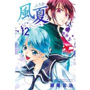 風夏(12)（講談社） [電子書籍]