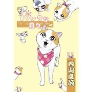 パンクな日々 第1話（小学館） [電子書籍]