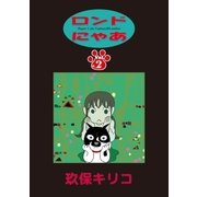 ロンドにゃあ 第2話（小学館） [電子書籍]