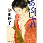 あくじゃれ 瓢六捕物帖（文藝春秋） [電子書籍]