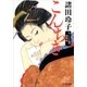 こんちき あくじゃれ瓢六捕物帖（文藝春秋） [電子書籍]