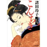 こんちき あくじゃれ瓢六捕物帖（文藝春秋） [電子書籍]