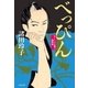 べっぴん あくじゃれ瓢六捕物帖（文藝春秋） [電子書籍]