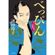 べっぴん あくじゃれ瓢六捕物帖（文藝春秋） [電子書籍]