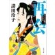 再会 あくじゃれ瓢六捕物帖（文藝春秋） [電子書籍]