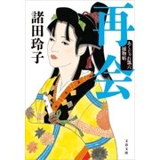 再会 あくじゃれ瓢六捕物帖（文藝春秋） [電子書籍]