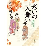 老いの入舞い 麹町常楽庵 月並の記（文藝春秋） [電子書籍]