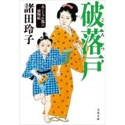 破落戸 あくじゃれ瓢六捕物帖（文藝春秋） [電子書籍]
