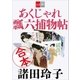 合本 あくじゃれ瓢六捕物帖【文春e-Books】（文藝春秋） [電子書籍]