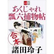 合本 あくじゃれ瓢六捕物帖【文春e-Books】（文藝春秋） [電子書籍]
