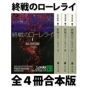 終戦のローレライ 全4冊合本版（講談社） [電子書籍]