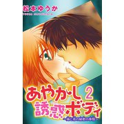 あやかし誘惑ボディ～姉と弟の秘密の事情～ 2（大都社/秋水社） [電子書籍]