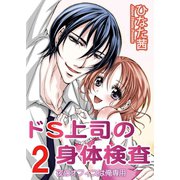 ドS上司の身体検査2（大都社/秋水社） [電子書籍]