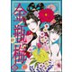 まんがグリム童話 金瓶梅 33（ぶんか社） [電子書籍]