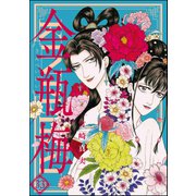 まんがグリム童話 金瓶梅 33（ぶんか社） [電子書籍]