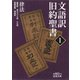 文語訳 旧約聖書 I 律法（岩波書店） [電子書籍]