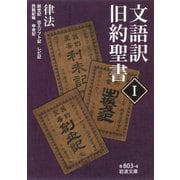 文語訳 旧約聖書 I 律法（岩波書店） [電子書籍]