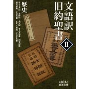 文語訳 旧約聖書 II 歴史（岩波書店） [電子書籍]
