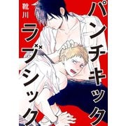 パンチキックラブシック～イジメられて感じるカラダ【合冊版】（秋水社ORIGINAL） [電子書籍]