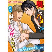奥までハメて？ゲイ編集にノンケがおねだり～BL漫画はカラダで感じろ～（秋水社ORIGINAL） [電子書籍]