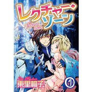 レクチャー・ゾーン 1（秋水社ORIGINAL） [電子書籍]