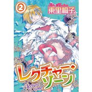 レクチャー・ゾーン 2（秋水社ORIGINAL） [電子書籍]