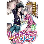 レクチャー・ゾーン 3（秋水社ORIGINAL） [電子書籍]