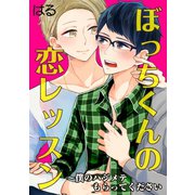 ぼっちくんの恋レッスン～僕のハジメテもらってください（秋水社ORIGINAL） [電子書籍]