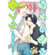 駄犬の躾は難しい～ご褒美は俺の×××～ 前編（秋水社ORIGINAL） [電子書籍]